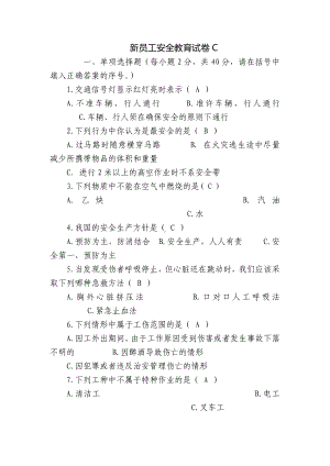 新员工安全教育试卷C.docx