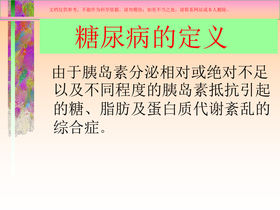 糖尿病和高血压培训课件.ppt_第1页