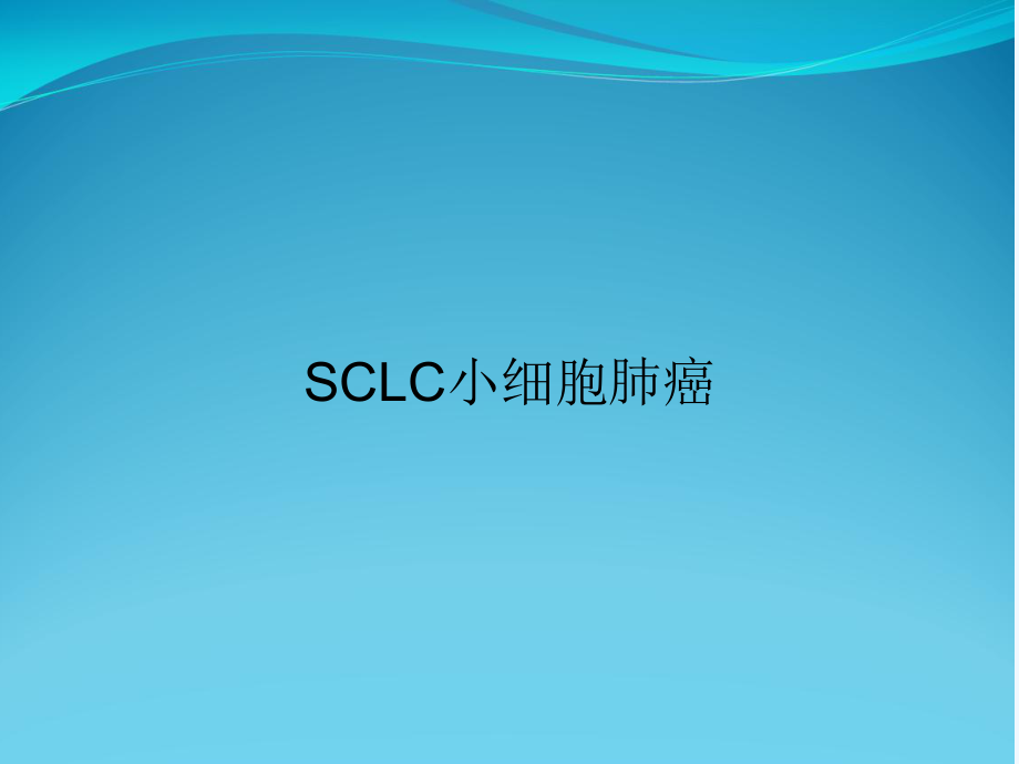 SCLC小细胞肺癌课件.ppt_第1页