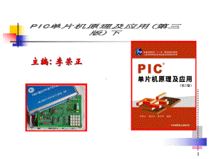 PIC单片机原理及应用(第三版)(下)课件.ppt