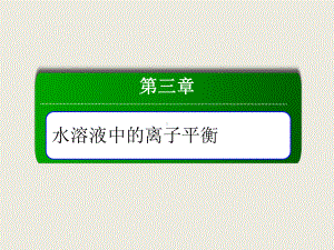 3-3-2影响盐类水解的因素和盐类水解的应用53张课件.ppt