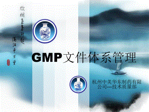 GMP文件体系管理-课件.ppt