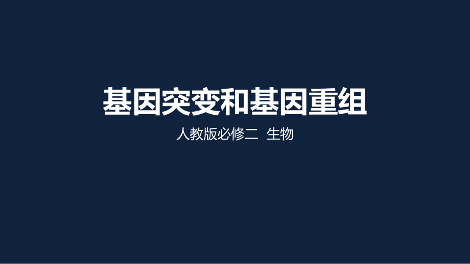 (新教材)基因突变和基因重组完整版人教版课件1.ppt_第1页