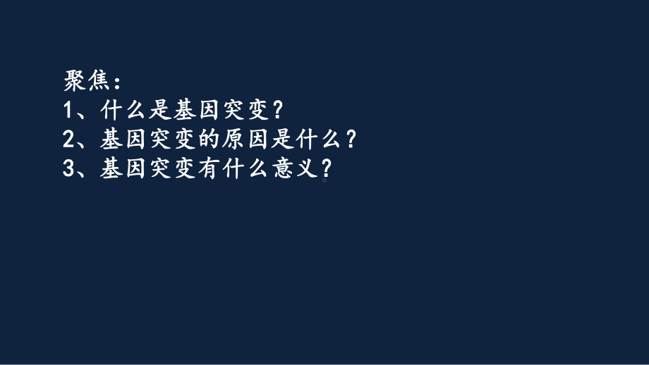 (新教材)基因突变和基因重组完整版人教版课件1.ppt_第3页