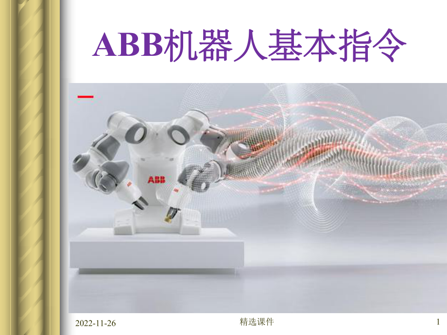 ABB机器人基本指令YD课件.ppt_第1页