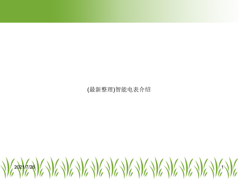 (整理)智能电表介绍课件.ppt_第1页