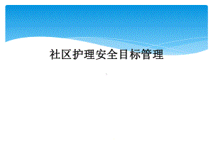 社区护理安全目标管理课件.ppt