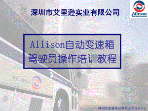 Allison自动变速箱驾驶员培训教程课件.ppt