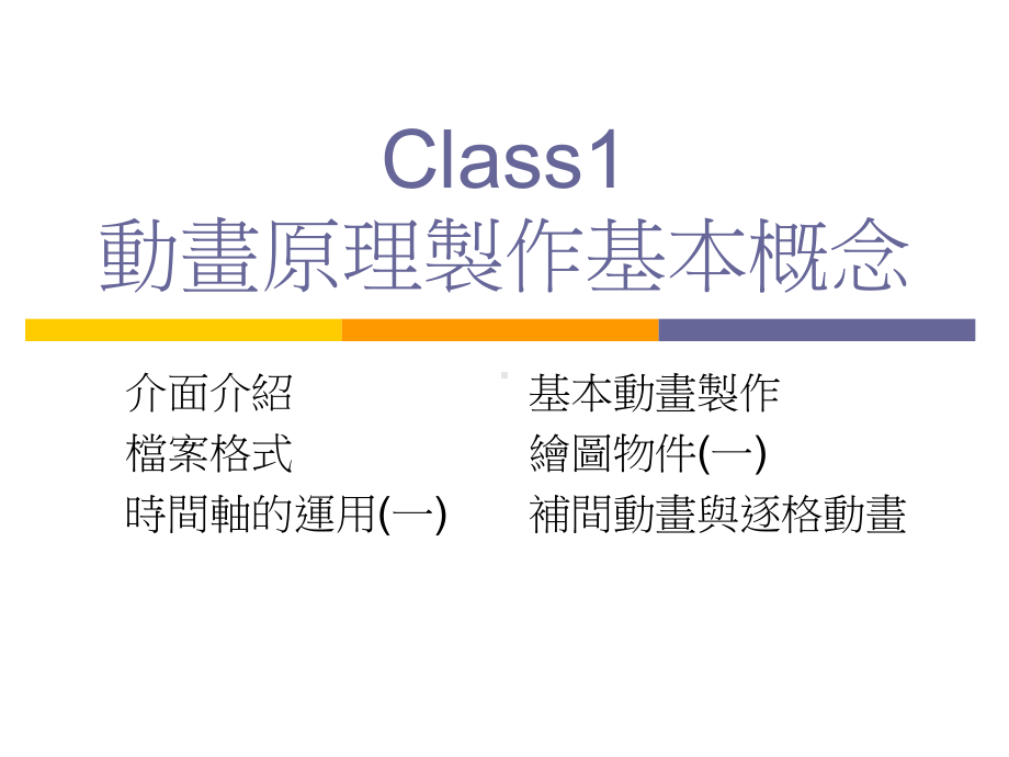 Class1动画原理制作基本概念课件.ppt_第1页