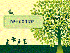 ivf中的黄体支持课件.ppt