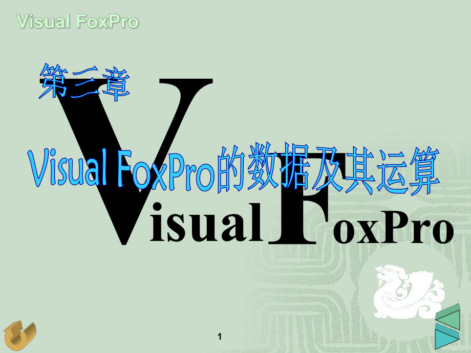 FoxPro的数据及其运算课件.ppt_第1页