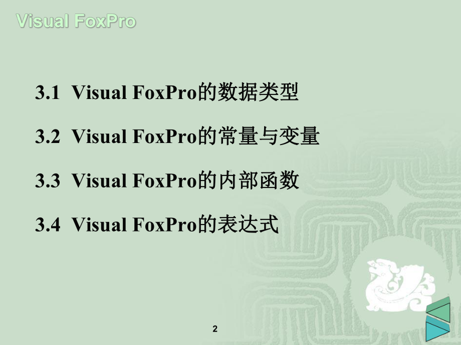 FoxPro的数据及其运算课件.ppt_第2页