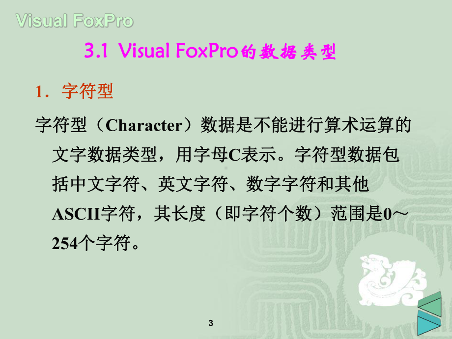 FoxPro的数据及其运算课件.ppt_第3页