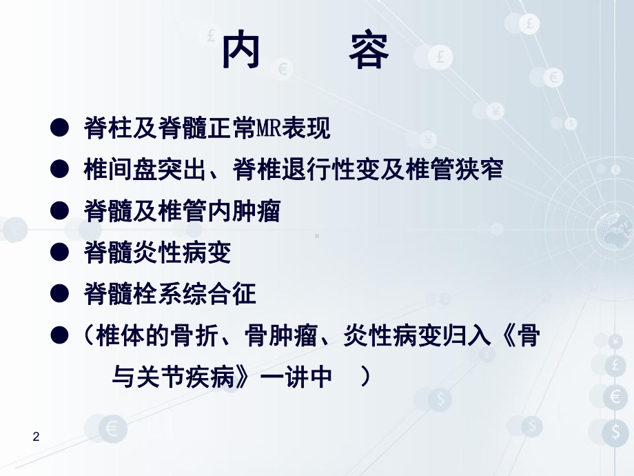 磁共振成像技术之脊柱检查(课堂)课件.ppt_第2页