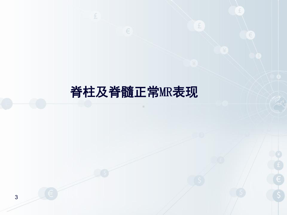 磁共振成像技术之脊柱检查(课堂)课件.ppt_第3页