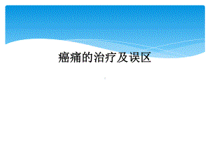 癌痛的治疗及误区课件.ppt