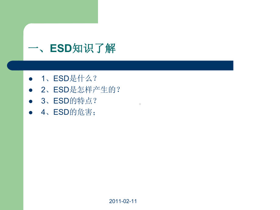 ESD防护设计与处理课件.ppt_第1页