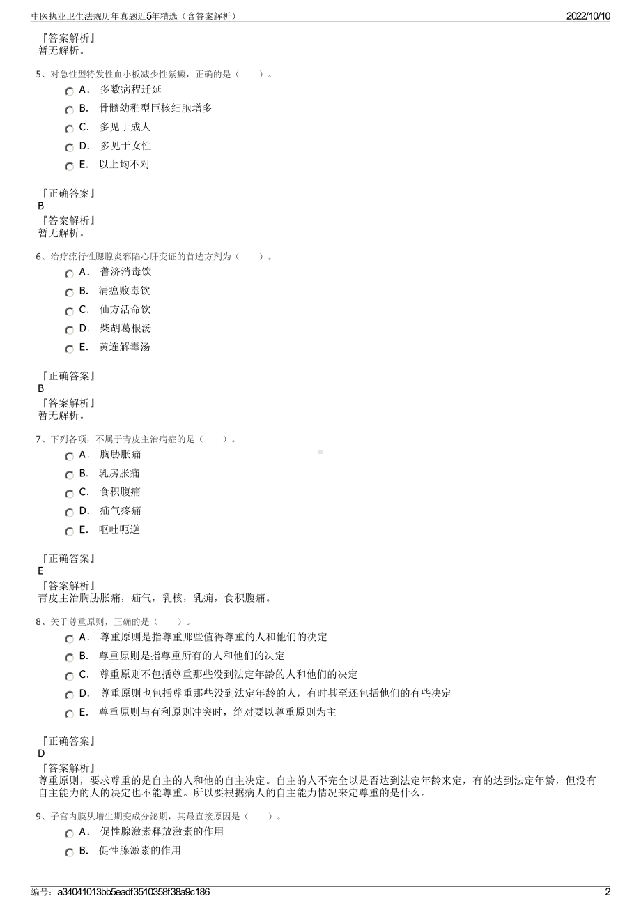 中医执业卫生法规历年真题近5年精选（含答案解析）.pdf_第2页