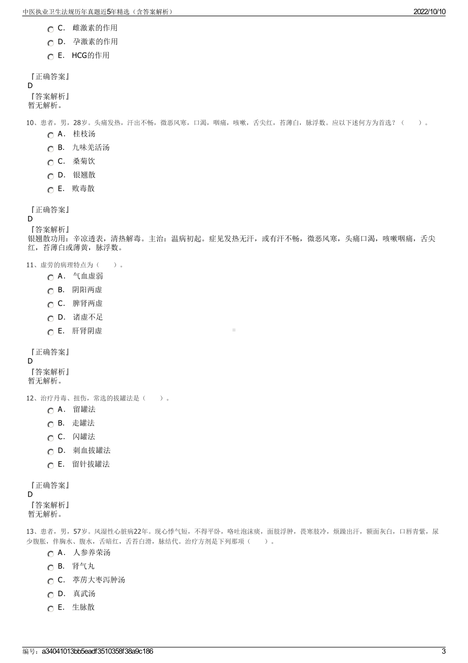 中医执业卫生法规历年真题近5年精选（含答案解析）.pdf_第3页