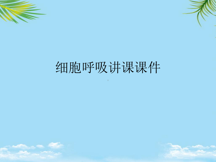 细胞呼吸讲课课件最全.ppt_第1页