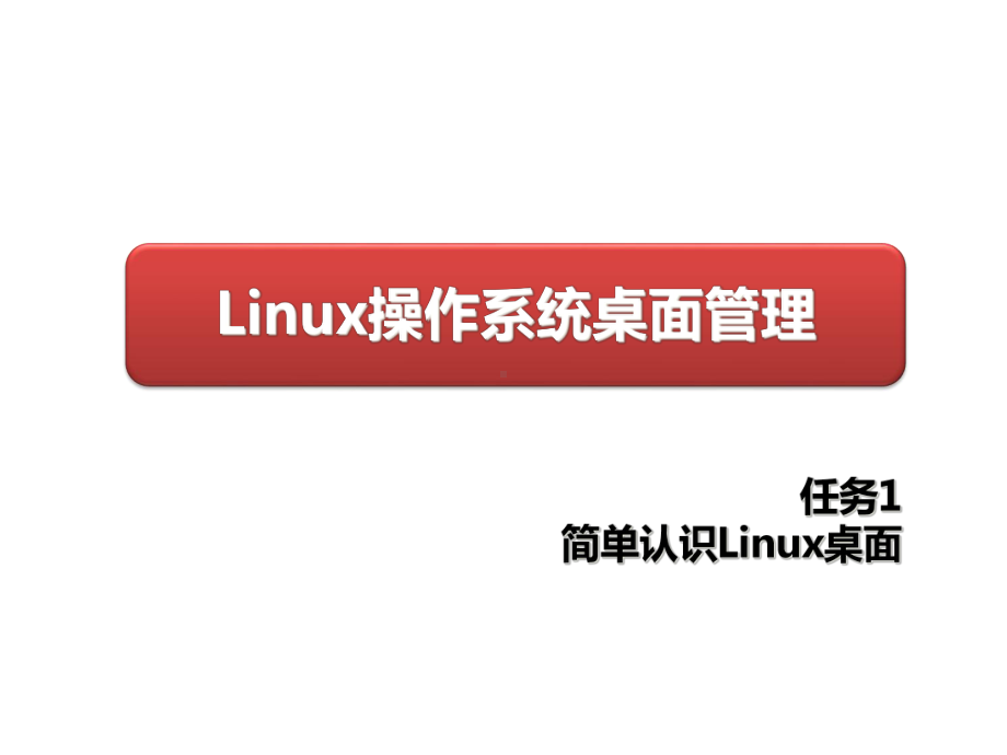 Linux操作系统桌面应用与管理-Q1-rw1课件.ppt_第1页