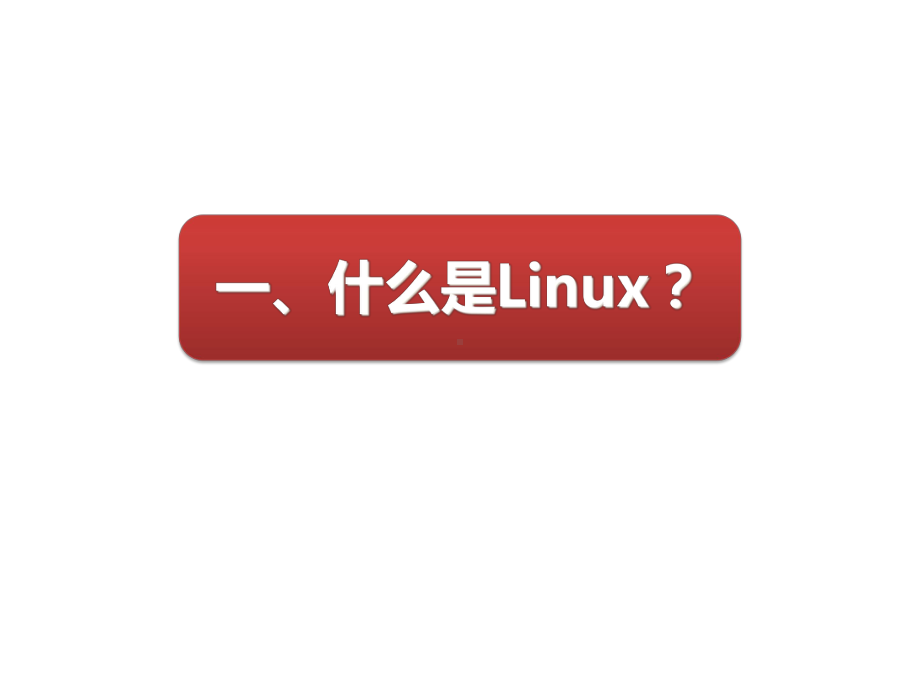 Linux操作系统桌面应用与管理-Q1-rw1课件.ppt_第3页