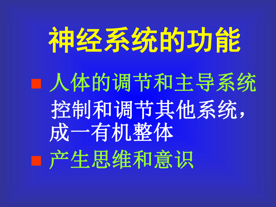 神经总论和脊髓课件.ppt_第3页