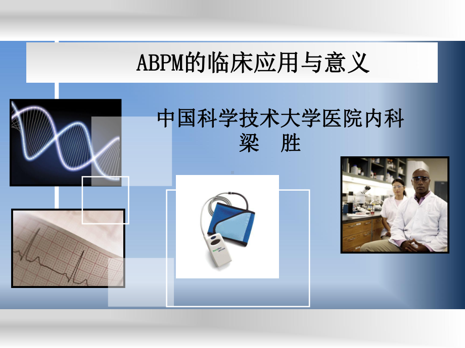 ABPM临床应用与意义解析课件.ppt_第1页