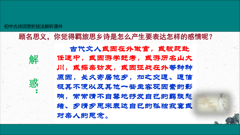 2022届古诗词赏析技法羁旅思乡类诗词赏析课件.pptx_第3页