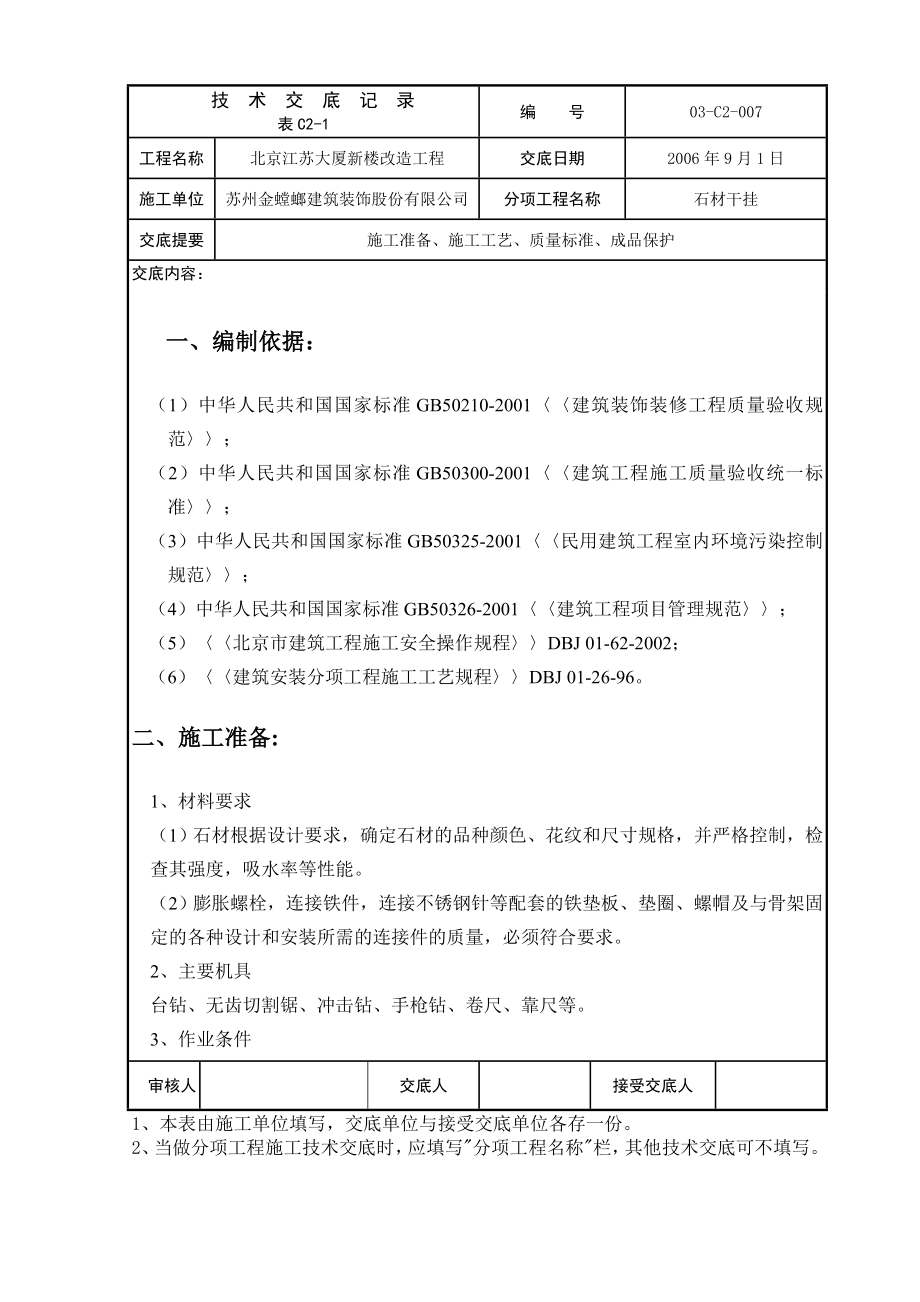 大厦新楼改造工程技术交底记录参考模板范本.doc_第1页