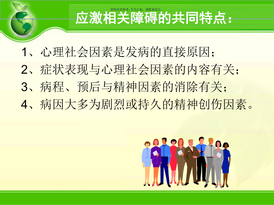 神障碍护理学应激相关障碍患者的护理课件.ppt_第3页