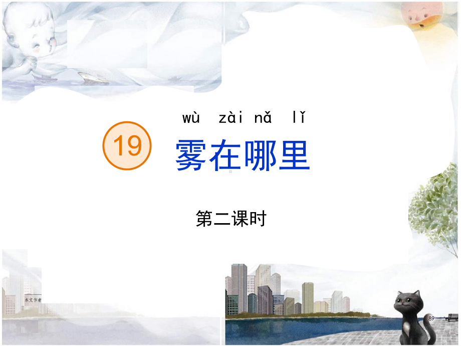 《雾在哪里》第二课时课件.ppt_第1页