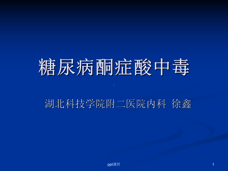 糖尿病酮症酸中毒（内科）-课件.ppt_第1页