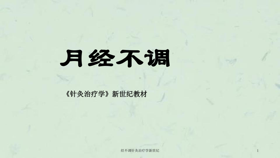 经不调针灸治疗学新世纪课件.ppt_第1页