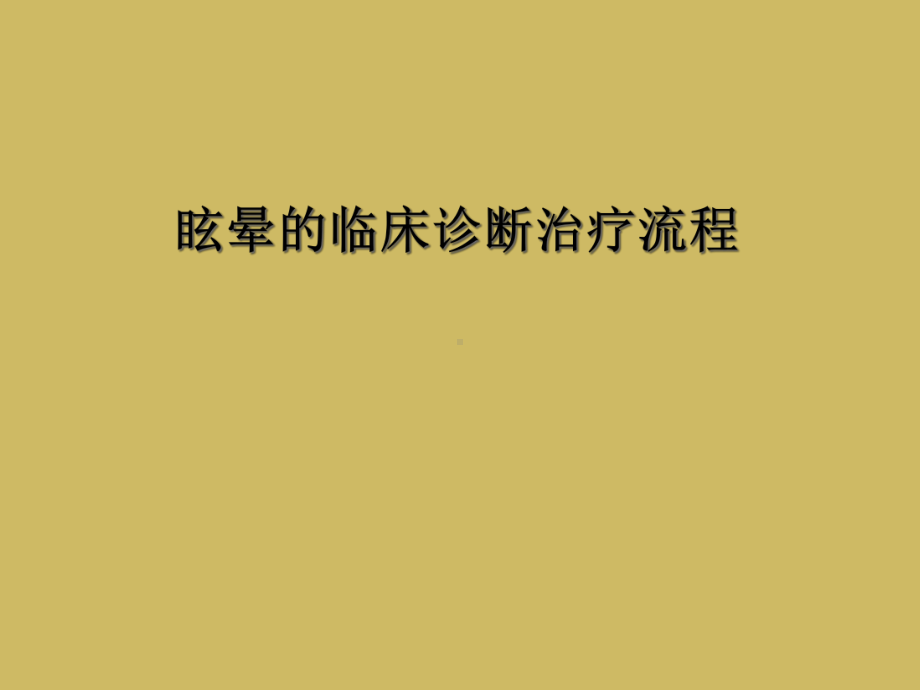 眩晕的临床诊断治疗流程课件.ppt_第1页