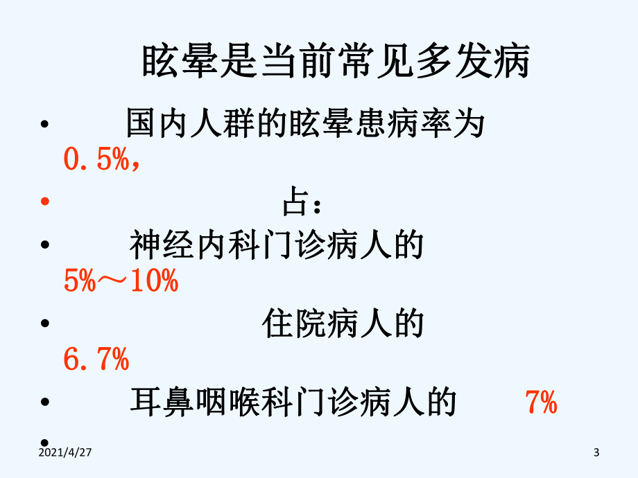 眩晕的临床诊断治疗流程课件.ppt_第3页