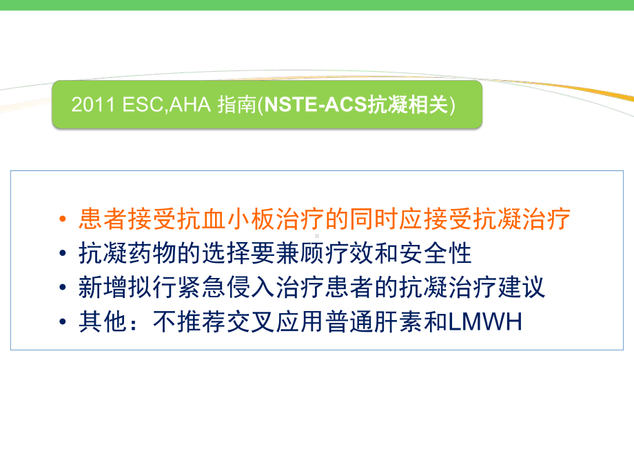 ACS抗凝治疗的指南解析—羊镇宇K精讲课件.ppt_第3页