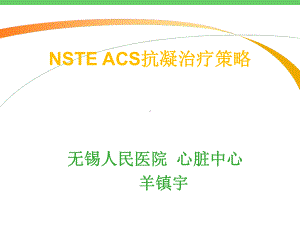 ACS抗凝治疗的指南解析—羊镇宇K精讲课件.ppt