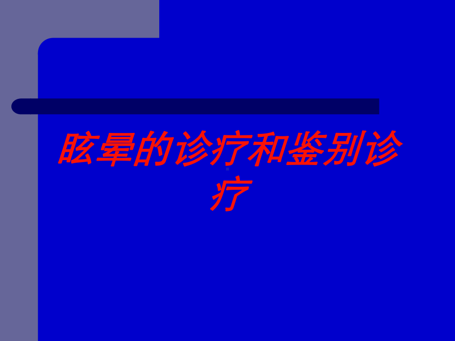 眩晕的诊疗和鉴别诊疗培训课件.ppt_第1页