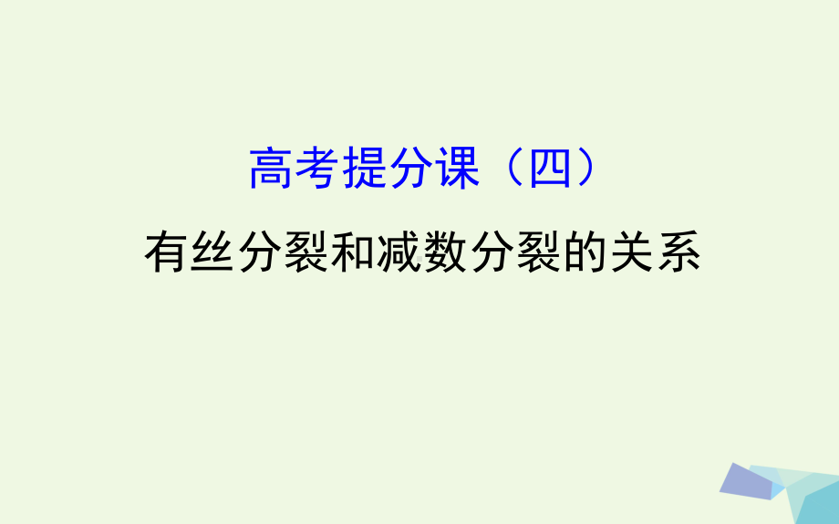 18年高考生物大一轮复习高考提分课有丝分裂和减数分裂的关系课件.ppt_第1页