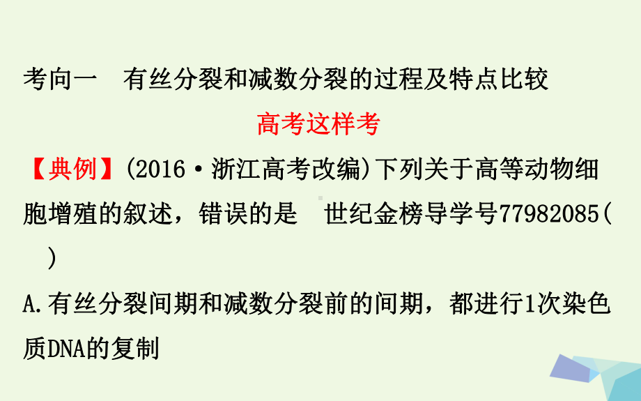 18年高考生物大一轮复习高考提分课有丝分裂和减数分裂的关系课件.ppt_第2页