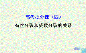 18年高考生物大一轮复习高考提分课有丝分裂和减数分裂的关系课件.ppt