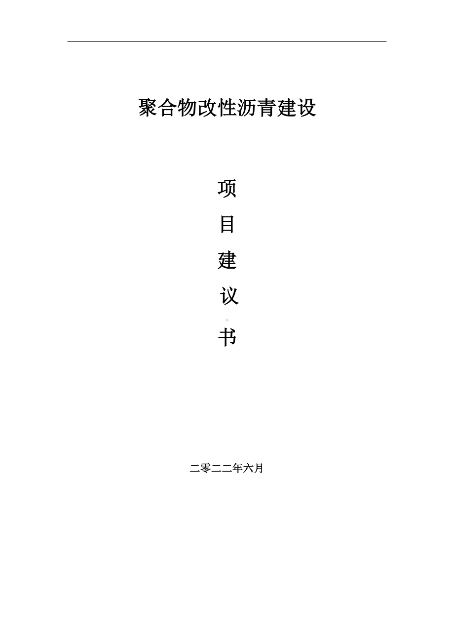 聚合物改性沥青项目建议书（写作模板）.doc_第1页