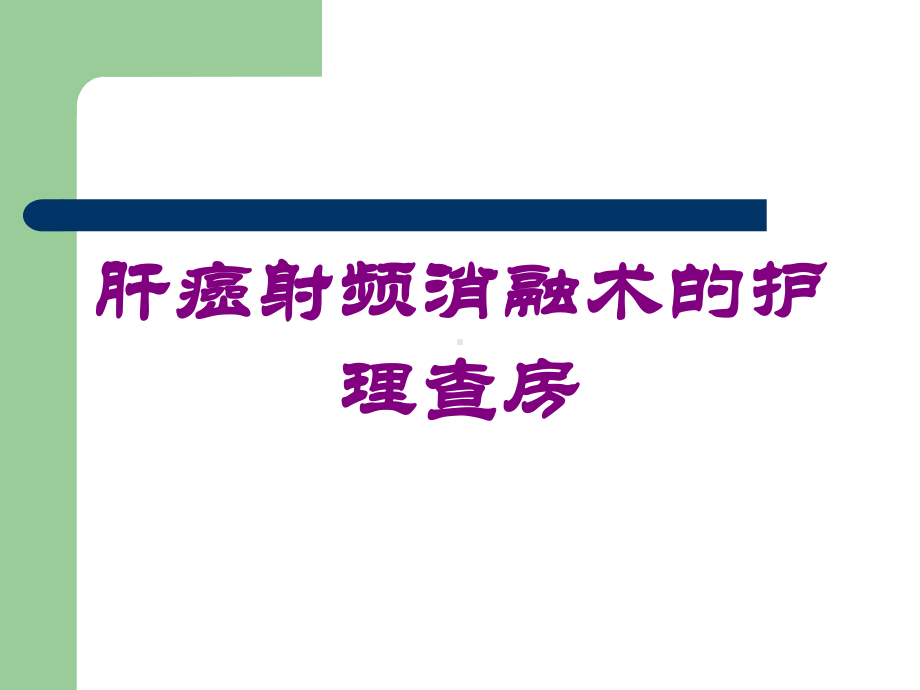 肝癌射频消融术的护理查房培训课件.ppt_第1页