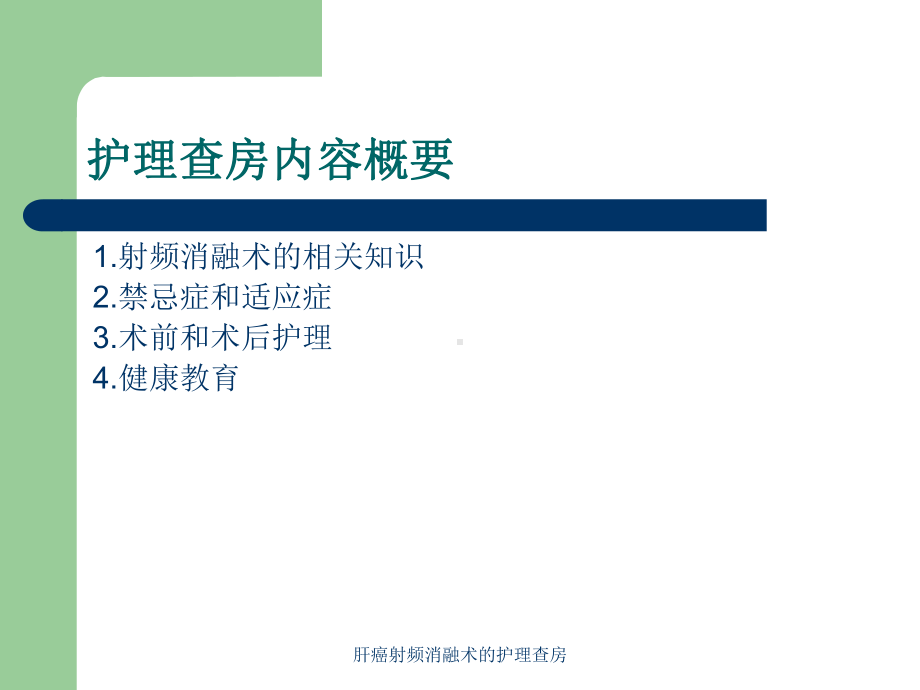 肝癌射频消融术的护理查房培训课件.ppt_第2页