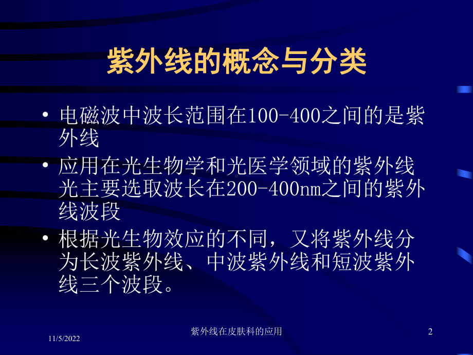 紫外线在皮肤科的应用培训课件.ppt_第2页