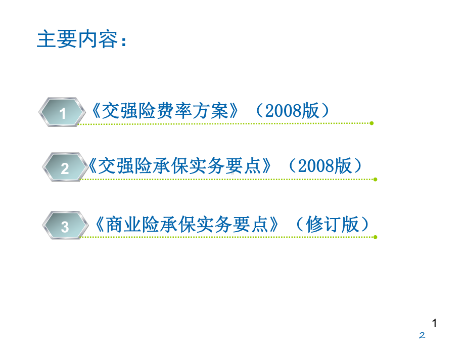 (更新)08版交强险费率方案及实务要点介绍解析课件.ppt_第2页