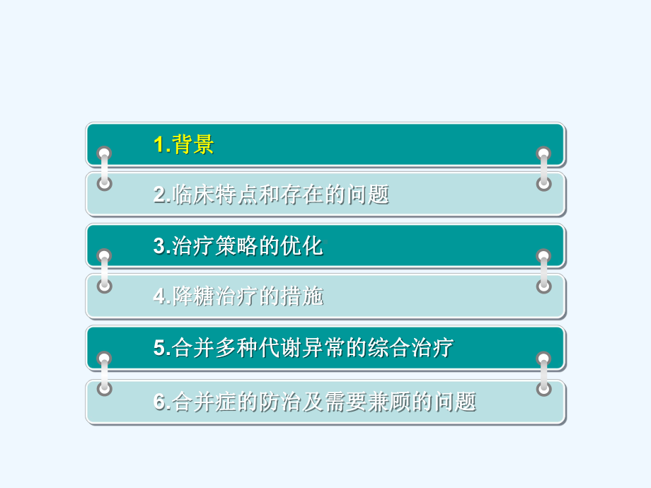 老年糖尿病诊疗措施专家共识解读课件.ppt_第2页