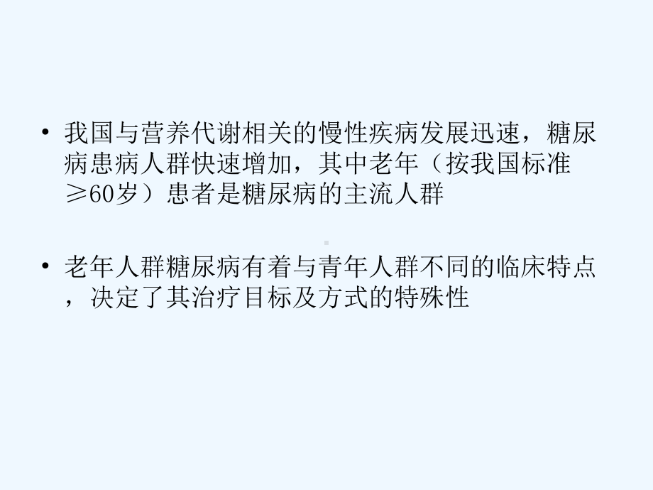 老年糖尿病诊疗措施专家共识解读课件.ppt_第3页