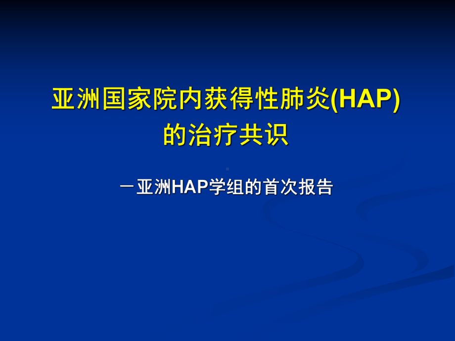 HAP亚洲共识-抗生素应用课件.ppt_第1页